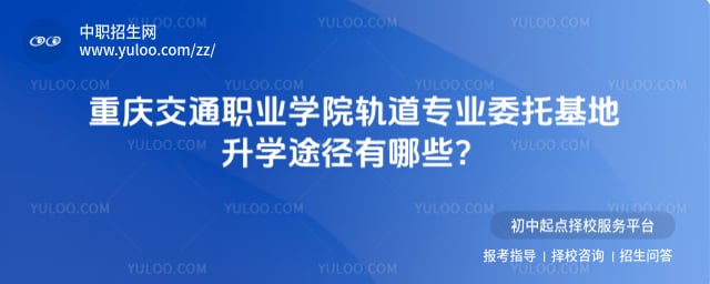 重庆交通职业学院轨道专业委托基地