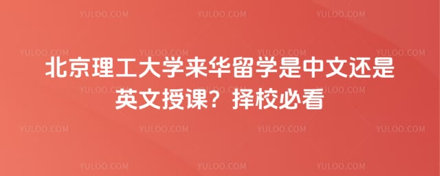 北京理工大学来华留学是中文还是英文授课