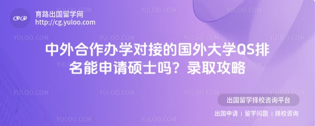 ���������ѧ�ԽӵĹ����ѧQS����������˶ʿ��