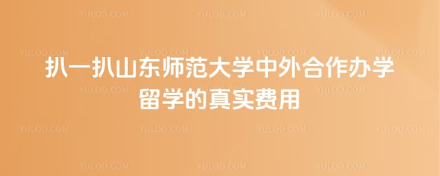 山东师范大学中外合作办学留学