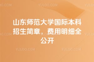 2026年山东师范大学国际本科招生简章，费用明细全公开