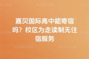 嘉贝国际高中能寄宿吗？校区为走读制无住宿服务