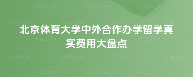 北京体育大学中外合作办学留学