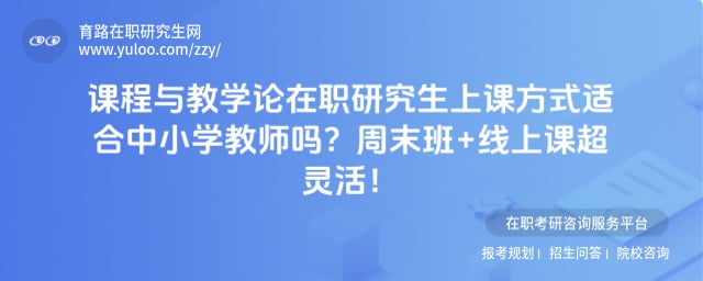 课程与教学论在职研究生上课方式