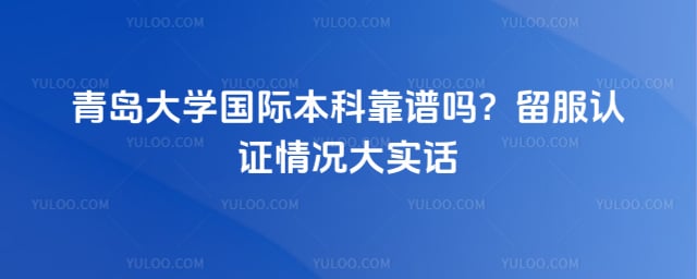 青岛大学国际本科靠谱吗