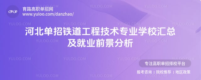 河北单招铁道工程技术专业学校汇总