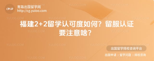 福建2+2留学认可度