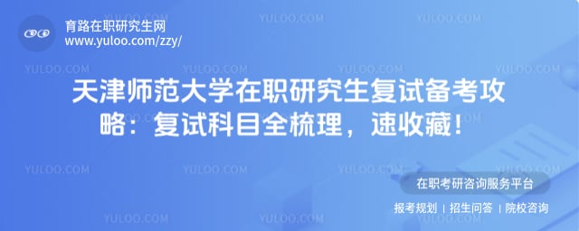 天津师范大学在职研究生复试备考攻略