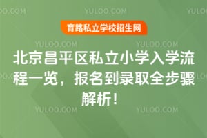 ������ƽ��˽��Сѧ��ѧ����һ����2026�걨����¼ȡȫ���������