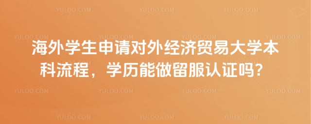 海外学生申请对外经贸大学本科流程