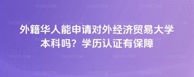 外籍华人能申请对外经贸大学本科吗