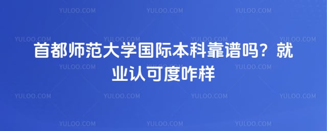 首都师范大学国际本科靠谱吗