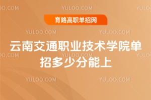 2026���Ͻ�ְͨҵ����ѧԺ���ж��ٷ����ϣ�