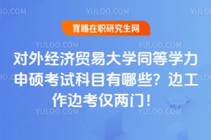 ���⾭��ó�״�ѧͬ��ѧ����˶���Կ�Ŀ����Щ���߹����߿������ţ�