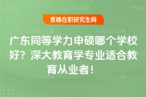 �㶫ͬ��ѧ����˶�ĸ�ѧУ�ã�������ѧרҵ�ʺϽ�����ҵ�ߣ�