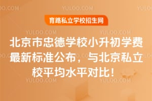2026�걱�����ҵ�ѧУС����ѧ�����±�׼�������뱱��˽��Уƽ��ˮƽ�Աȣ�