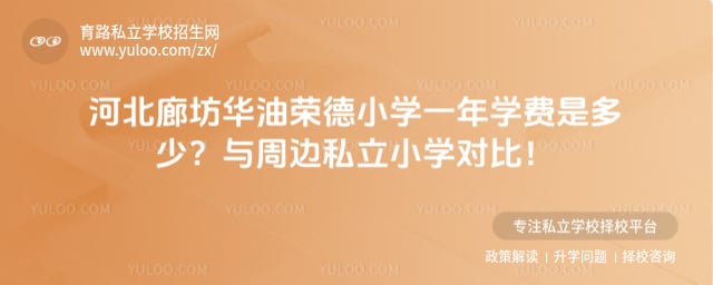 华油荣德小学一年学费