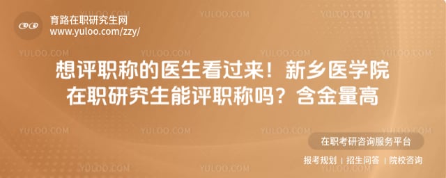 新乡医学院在职研究生能评职称吗