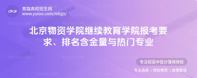 北京物资学院继续教育学院报考要求