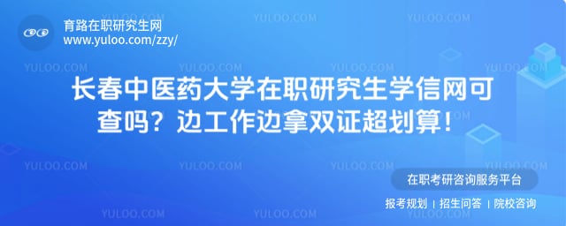 长春中医药大学在职研究生学信网可查吗