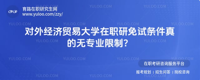 对外经济贸易大学在职研究生免试入学条件