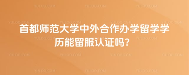 首都师范大学中外合作办学留学