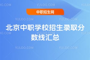 2026北京中职学校招生录取分数线汇总