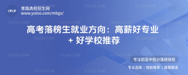 高考落榜生就业方向