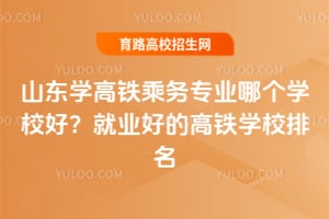 ɽ��ѧ��������רҵ�ĸ�ѧУ�ã���ҵ�õĸ���ѧУ����