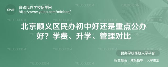 北京顺义区民办初中好还是重点公办好