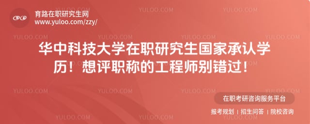 华中科技大学在职研究生国家承认学历吗