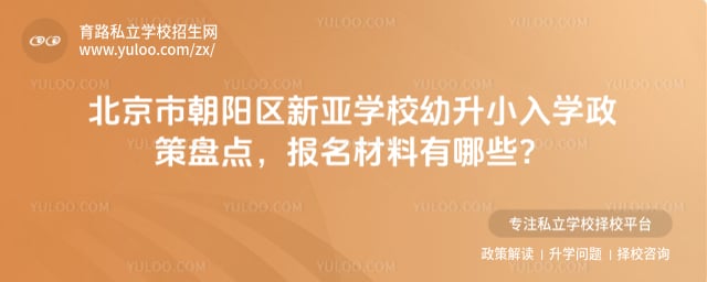 北京市朝阳区新亚学校幼升小入学政策