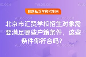 2026年北京市汇贤学校招生对象需要满足哪些户籍条件，这些条件你符合吗？