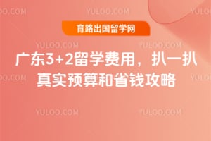 2026��㶫3+2��ѧ���ã���һ����ʵԤ���ʡǮ����