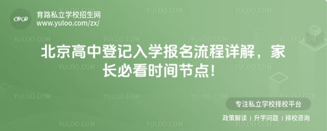 北京高中登记入学报名流程详解
