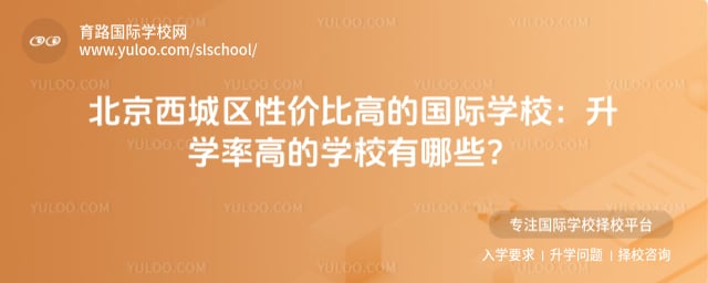 北京西城区性价比高的国际学校