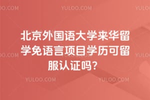 2026年北京外国语大学来华留学免语言项目学历可留服认证吗？