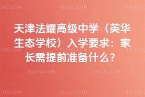 天津法耀高级中学（英华生态学校）入学要求：家长需提前准备什么？