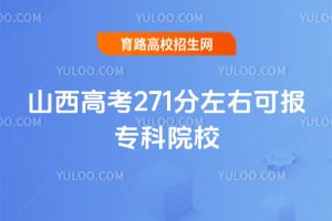 ɽ���߿�271�����ҿɱ�ר��ԺУ