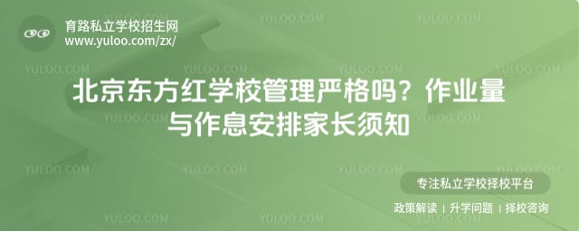 北京东方红学校管理严格吗