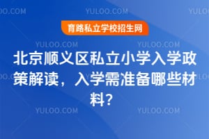 ����˳����˽��Сѧ��ѧ���߽����2026����ѧ��׼����Щ���ϣ�