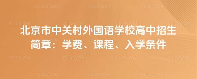 北京市中关村外国语学校高中招生简章