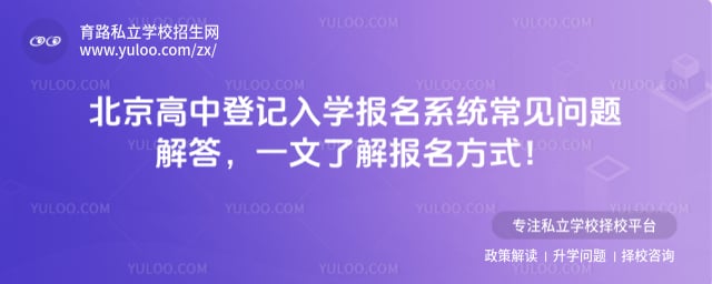 北京高中登记入学报名系统