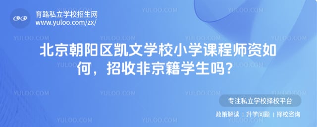 北京朝阳区凯文学校小学课程