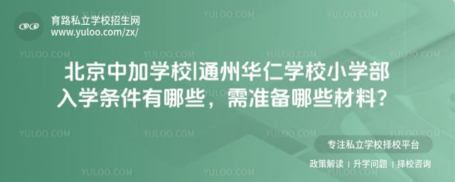 北京中加学校|通州华仁学校小学部入学条件