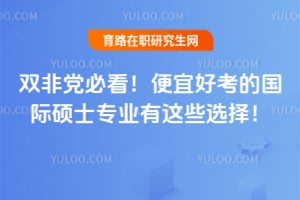 双非党必看!便宜好考的国际硕士专业有这些选择!
