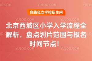 ����������Сѧ��ѧ����2026��ȫ�������̵㻮Ƭ��Χ�뱨��ʱ��ڵ㣡