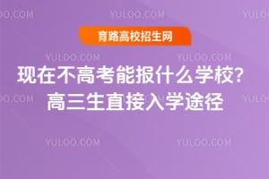 ���ڲ��߿��ܱ�ʲôѧУ��������ֱ����ѧ;��