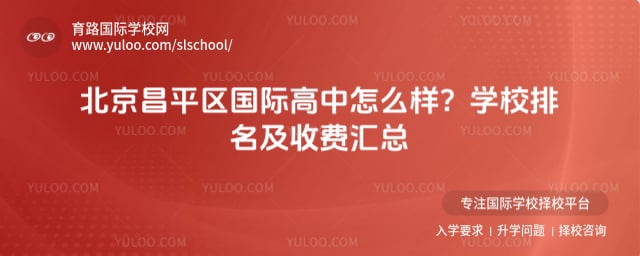 北京昌平区国际高中怎么样