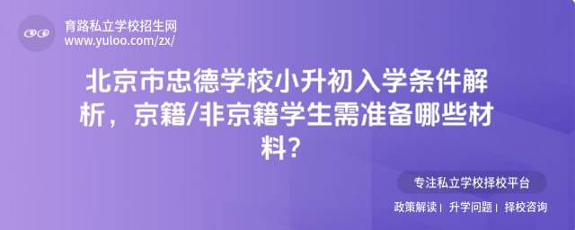 北京市忠德学校小升初入学条件